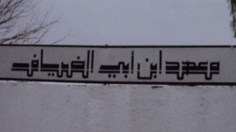 مهدي كمون: 'قرارات طرد عدد من تلاميذ معهد بمنوبة قاسية لكنها ضرورية'