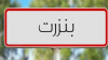 سقي 7 هكتارات من الغراسات بمياه غير معالجة ببنزرت:هيئة السلامة الصحية تتدخل