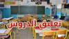 إيقاف الدروس في بنزرت