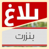 * إيقاف الدروس بجميع المؤسسات التعليمية بكافة  معتمديات ولاية بنزرت  بداية من الساعة منتصف نهار   اليوم  (12:00) الجمعة 17 جانفي 2025  .