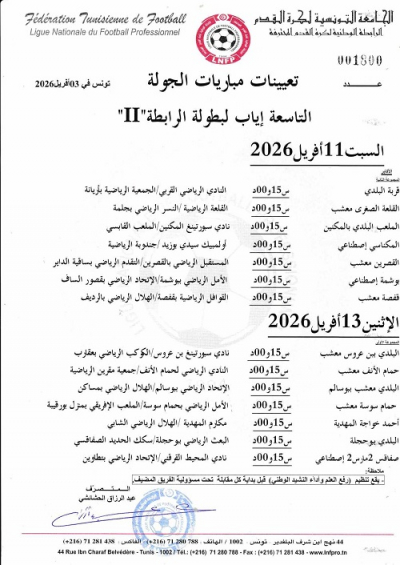 الرابطة الثانية: برنامج مباريات الجولة التاسعة إياب