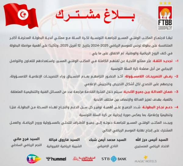 كرة السلة: تشويق وإثارة اليوم في الجولة الرابعة من نصف نهائي البطولة