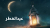 اليوم.. رصد هلال العيد
