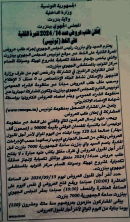 إعلان طلب عروض للمرة الثانية خاص باشغال