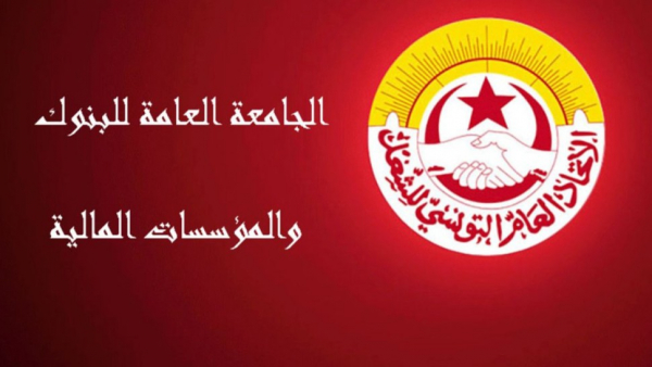 جامعة البنوك تحذّر من المساس بالحقوق النقابية وتلوّح بإضراب عام ثان