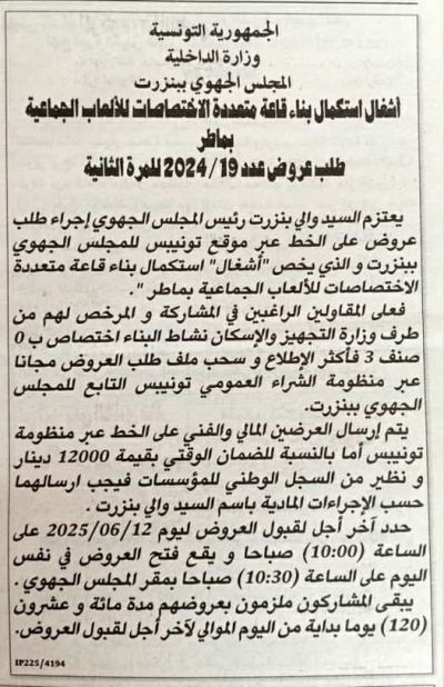 **إعلان طلب عروض  يخص أشغال إستكمال بناء قاعة متعددة الاختصاصات للألعاب الجماعية بماطر .
