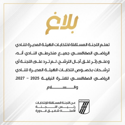 النادي الصفاقسي : غياب الترشحات للجلسة العامة الانتخابية