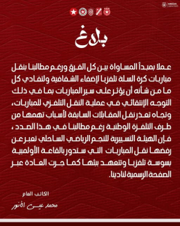 النجم الساحلي يطالب بمبدأ المساواة بين كل الفرق في نقل مباريات كرة السلة تلفزيا