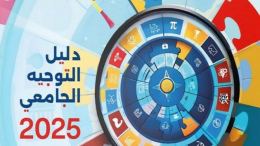 إنطلاق الدورة الرئيسية للتوجيه الجامعي