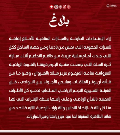 بعد مباراة كرة السلة ضد شبيبة القيروان:النجم الساحلي يدعو سلطة الإشراف للتدخل