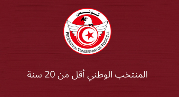 كان أقل من 20 سنة: برنامج مباريات المنتخب الوطني
