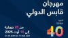 برنامج الدورة 40 لمهرجان قابس الدولي