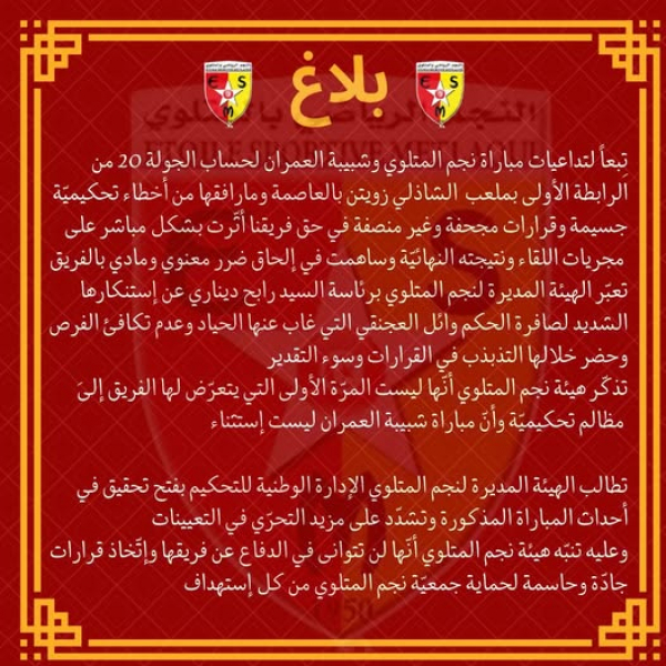 نجم المتلوي يطالب بفتح تحقيق في مواجهة شبيبة العمران