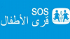 الجمعية التونسية لقرى الأطفال تواصل حملتها للترفيع في عدد التحويلات الدائمة لفائدتها