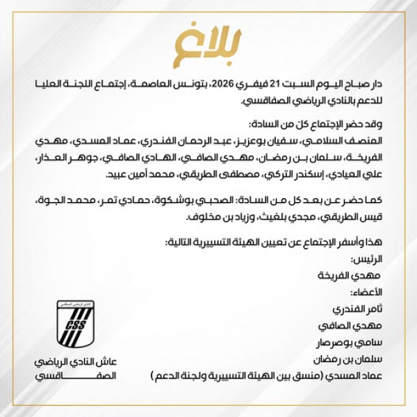 النادي الصفاقسي: تركيبة الهيئة التسييرية الجديدة