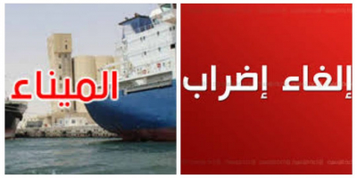 إلغاء إضراب أعوان وإطارات ميناء بنزرت