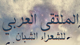 المنستير : افتتاح الدورة 17 للملتقى العربي للشعراء الشبان