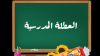 انطلاق عطلة نصف الثلاثي الأول يوم الاثنين 28 أكتوبر 2024