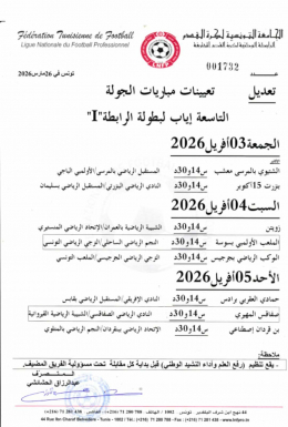 موعد جديد للكلاسيكو و النجم يطالب بتحكيم أجنبي ضد الترجي