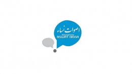 "أصوات نساء" تنتقد مقترح قانون "دعم الأمهات وتيسير الحياة العائلية"