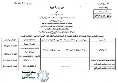 وزارة التربية تعلن عن رزنامة الإمتحانات الوطنية 2025