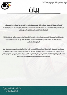 الجمعية التونسية لحكام كرة القدم تُصدر بيانًا