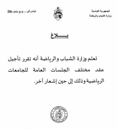 وزارة الرياضة: تأجيل الجلسات الانتخابية لكل الجامعات الرياضية