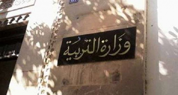 وزارة التربية تصدر بلاغا يهمّ نواب المرحلة الإبتدائية و المرحلة الإعدادية والتعليم الثانوي