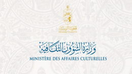 وزارة الشؤون الثقافية: إسناد المنحة الظرفية لكل فنان أو مبدع قدم ملفا مستوفى الشروط