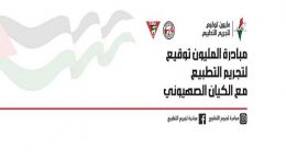 إطلاق "مبادرة المليون توقيع لتجريم التطبيع