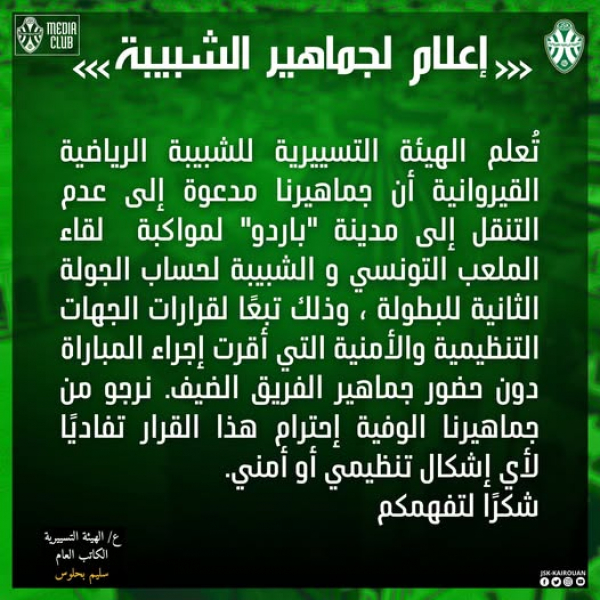 الشبيبة القيروانية تُطالب جماهيرها بعدم التنقل إلى باردو
