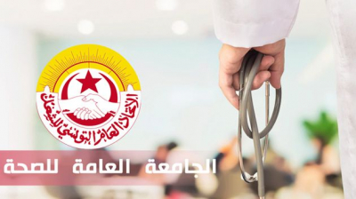 الجامعة العامة للصحة تُندّد 'بحرمان أعوان و إطارات الصحة من مجانية العلاج'