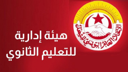 الانقسامات داخل المنظمة الشغيلة.. ضمن أشغال الهيئة الإدارية للتعليم الثانوي