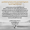 إثر إستقالة الهيئة المديرة: الهيئة العليا للدعم في النادي الصفاقسي تصدر بلاغا